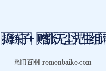 捣练子+赠张无尘先生组词是什么意思的图片